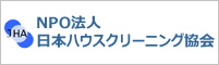 NPO法人日本ハウスクリーニング協会