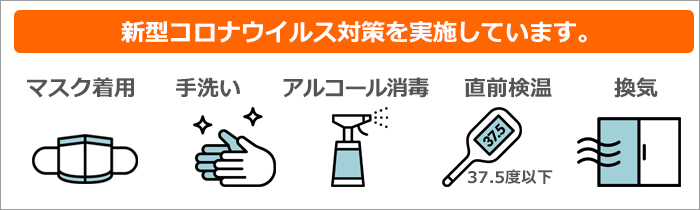 新型コロナウイルス対策実施中です