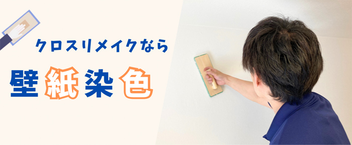 クロスリメイクなら壁紙染色