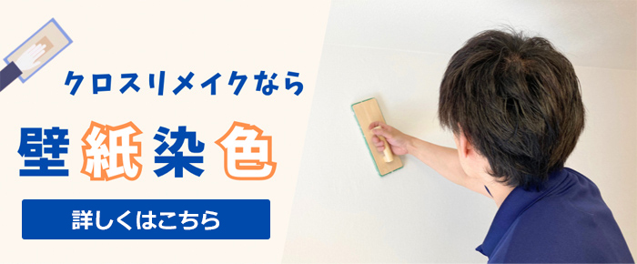 クロスリメイクなら壁紙染色