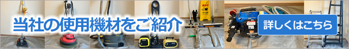 当社の専用機材をご紹介いたします