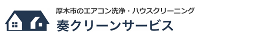 神奈川県厚木市、海老名市、大和市、相模原市、横浜市のハウスクリーニングは奏クリーンサービス