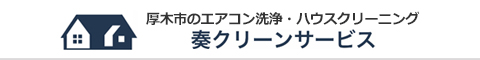 神奈川県厚木市、海老名市、大和市、相模原市、横浜市のハウスクリーニング店奏クリーンサービス