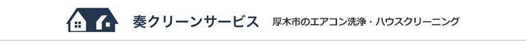 神奈川県厚木市、海老名市、大和市、相模原市、横浜市のハウスクリーニング店奏クリーンサービス