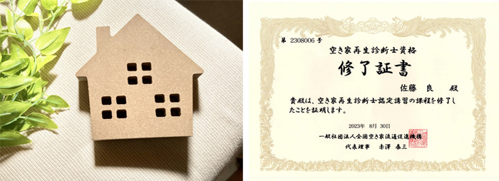 空き家管理、空き家再生診断士認定証