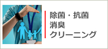 除菌、抗菌、消臭クリーニング