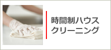 時間制ハウスクリーニング