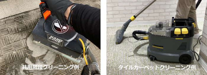共用階段、タイルカーペットクリーニング例